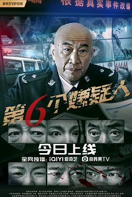 第六个嫌疑人