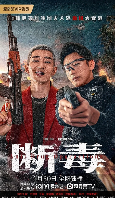 断毒