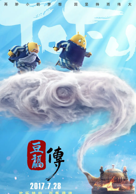豆福传