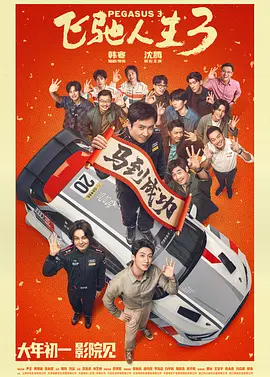 飞驰人生3