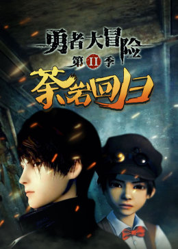 勇者大冒险  第二季