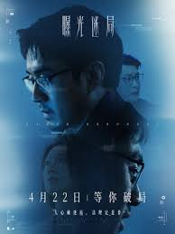 曝光迷局