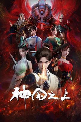 神国之上