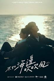 不如海边吹吹风
