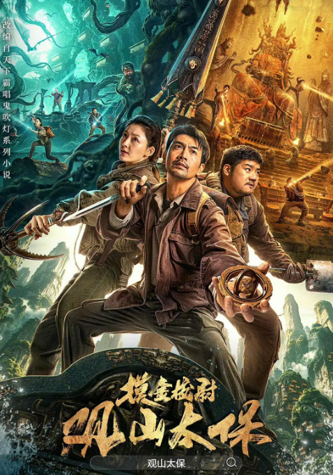 观山太保