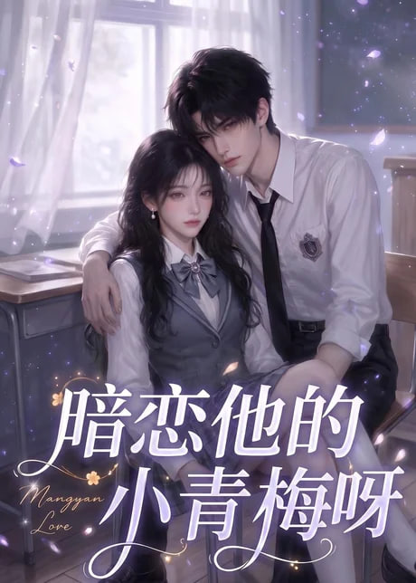 暗恋他的小青梅呀