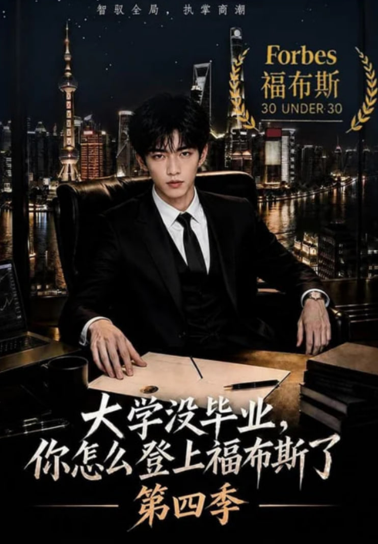 大学没毕业，你怎么登上福布斯了第四季