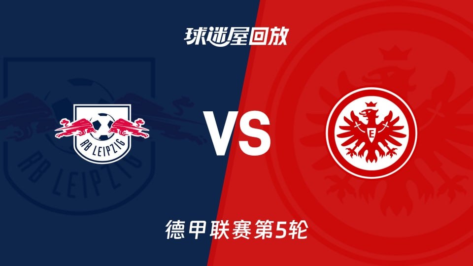 26_27赛季德甲第5轮全场回放：RB莱比锡VS法兰克福