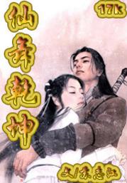 乾元仙阵