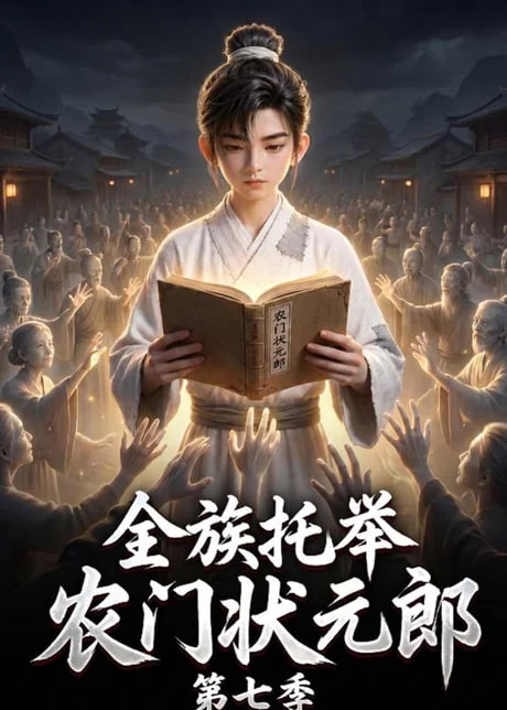 全族托举农门状元郎第七季