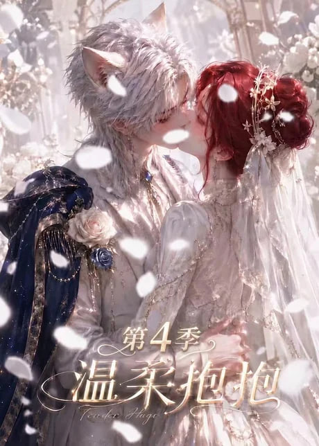 温柔抱抱第四季