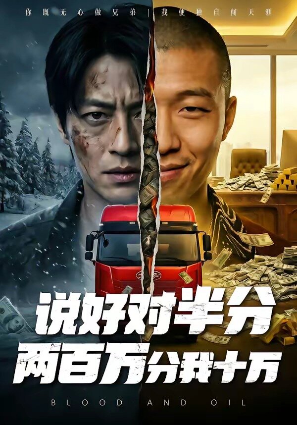说好对半分两百万分我十万