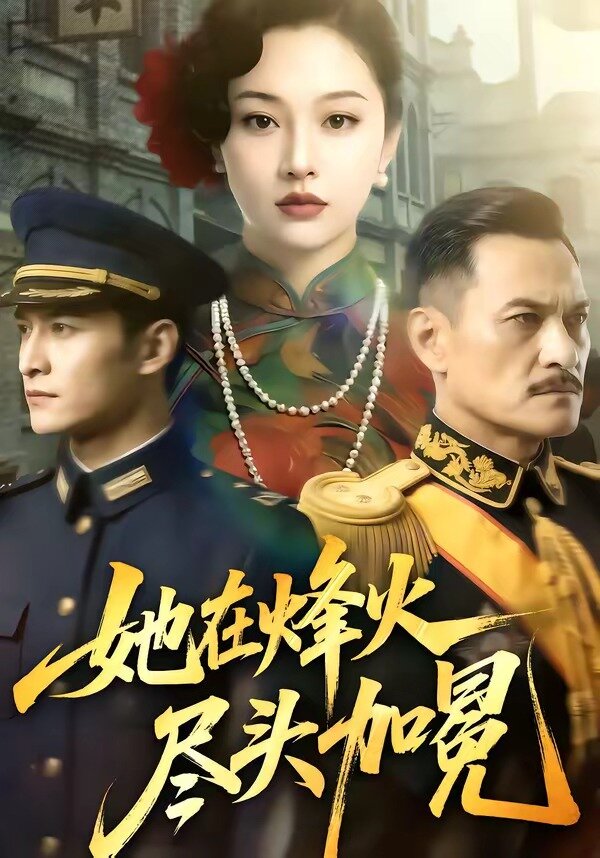 她在烽火尽头加冕
