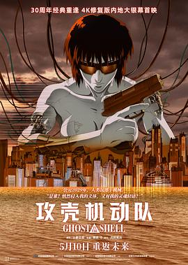 攻壳机动队4K