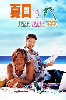 夏日么么茶粤语