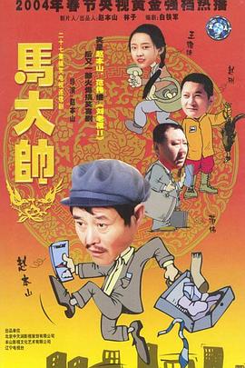 马大帅【影视解说】
