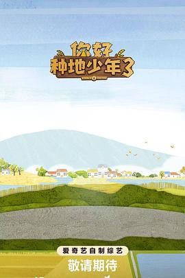 你好种地少年第3集