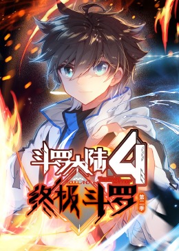 斗罗大陆4终极斗罗 动态漫画 合集
