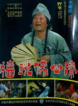 佛跳墙1977[电影解说]