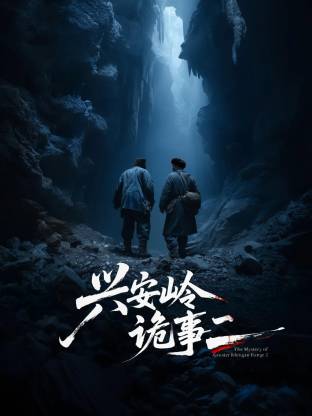 兴安岭诡事二