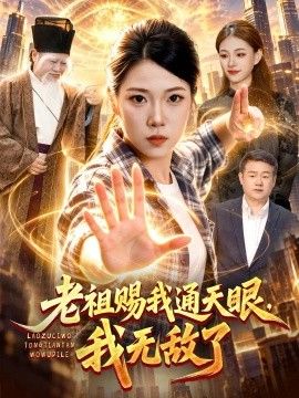 老祖赐我通天眼，我无敌了