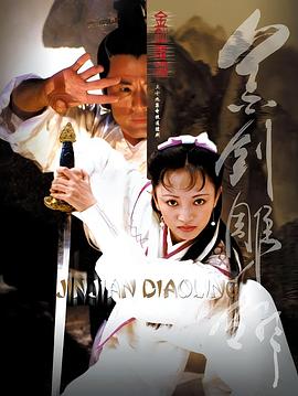 金剑雕翎2003[电影解说]