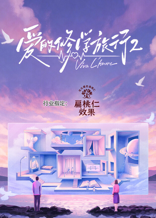 爱的修学旅行 第二季