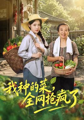 我种的菜，全网抢疯了