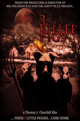 三只凶猪