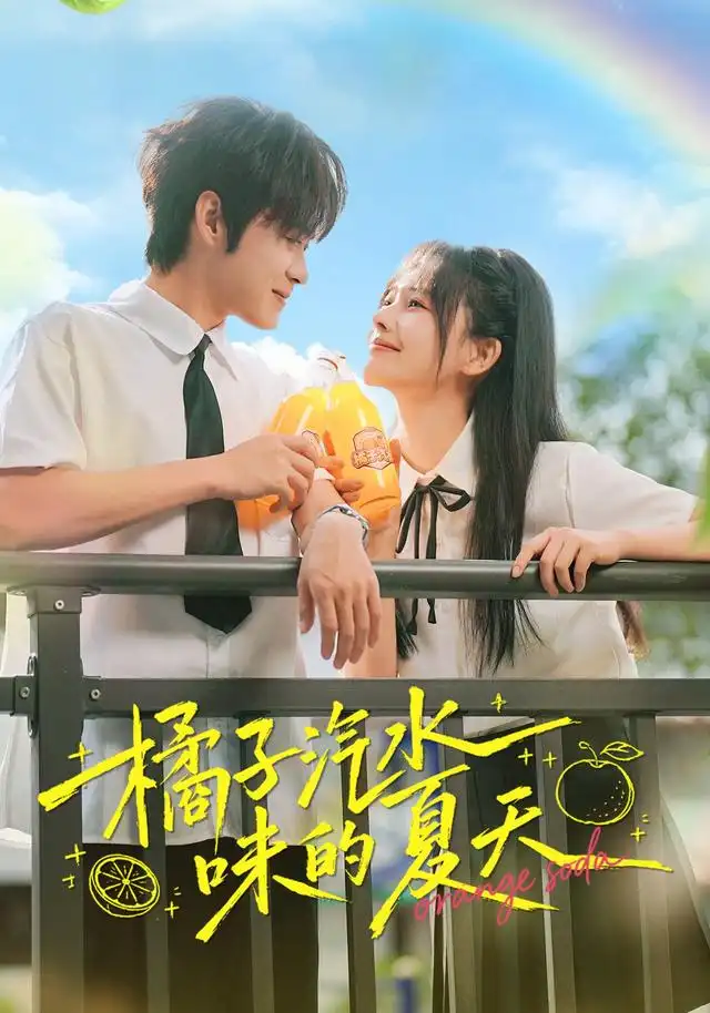 橘子汽水味的夏天