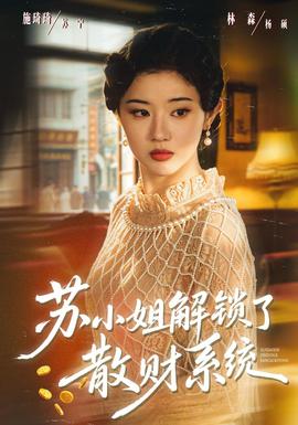 苏小姐解锁了散财系统
