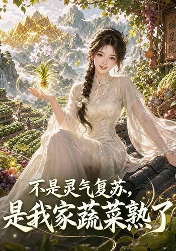 不是灵气复苏，是我家蔬菜熟了