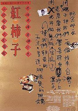 红柿子[电影解说]