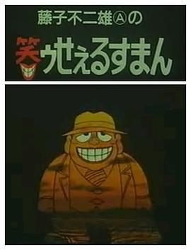 笑面推销员[电影解说]