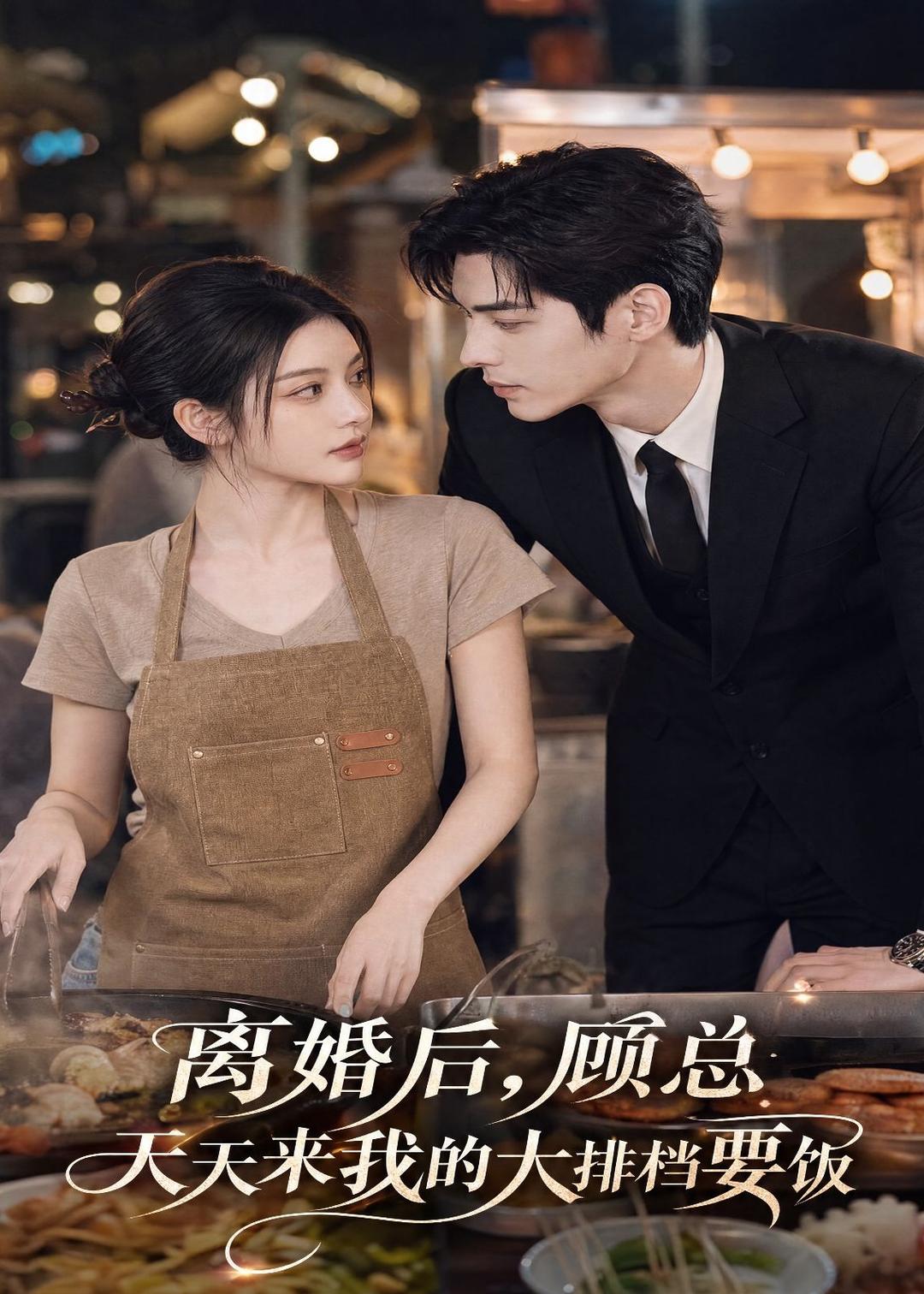 离婚后，顾总天天来我的大排档要饭     AI