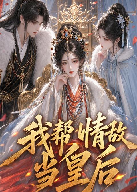 我帮情敌当皇后    Ai漫剧