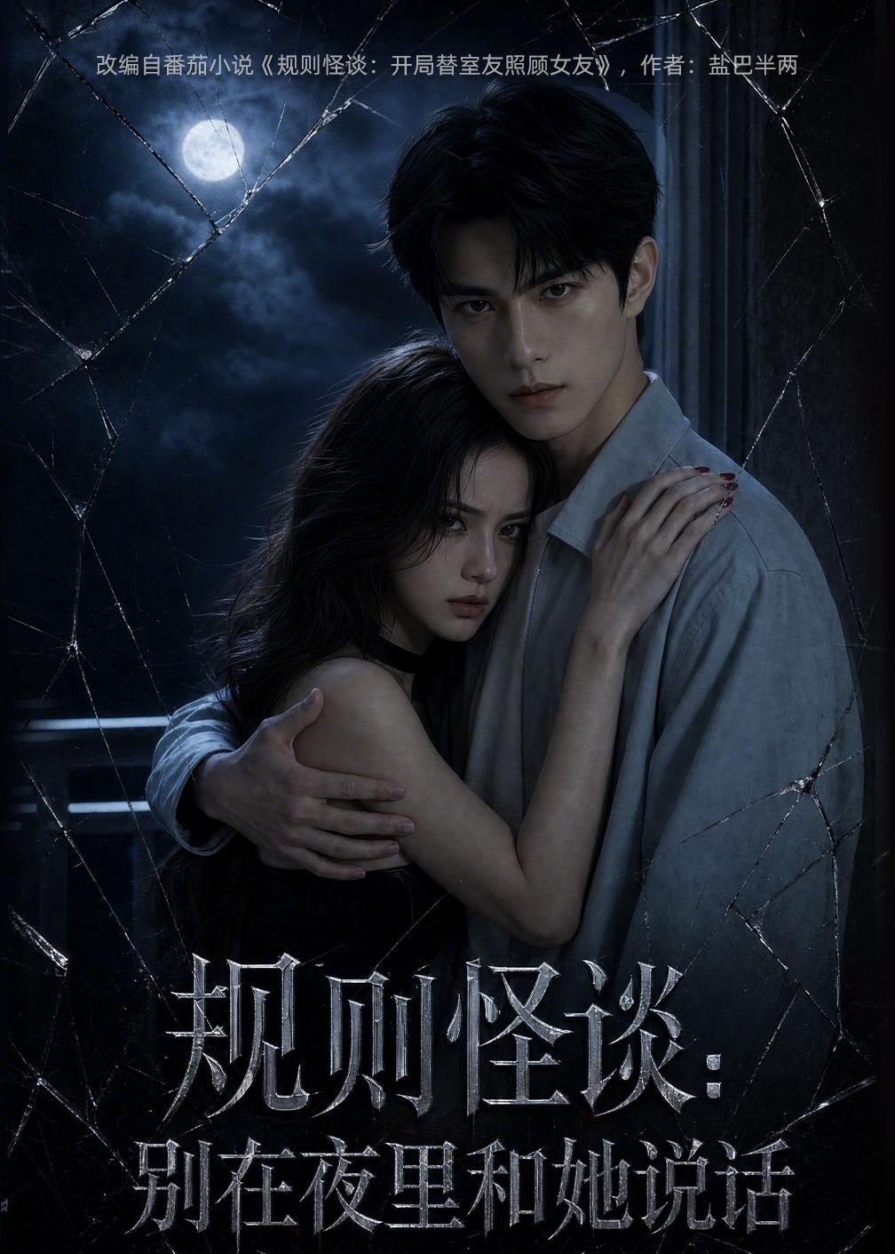 规则怪谈：别在夜里和她说话    AI