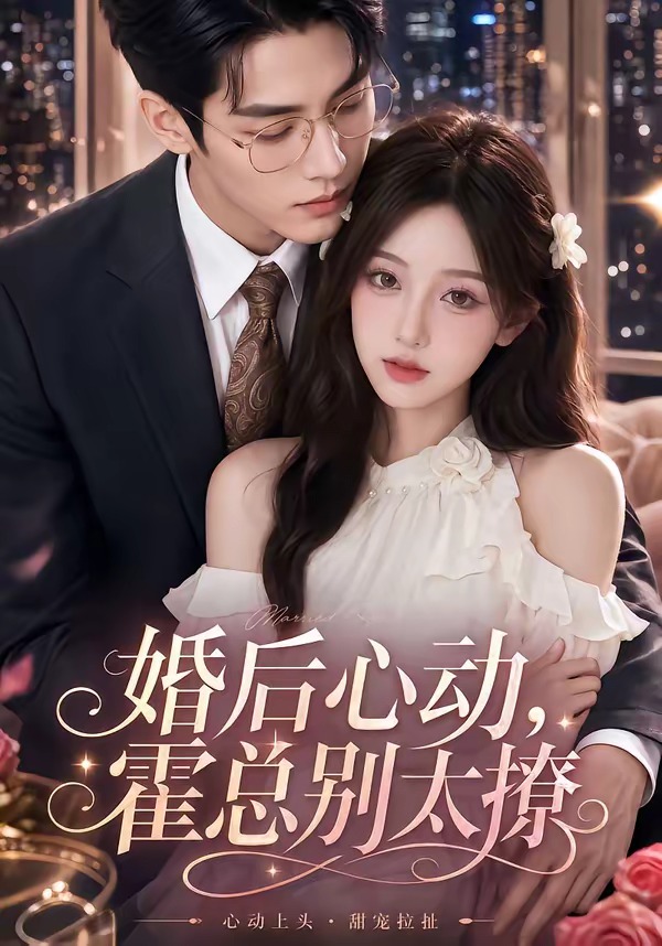 婚后心动，霍总别太撩    Ai漫剧