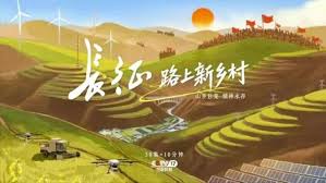 长征路上新乡村