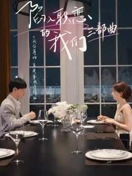 陷入职恋的我们三部曲