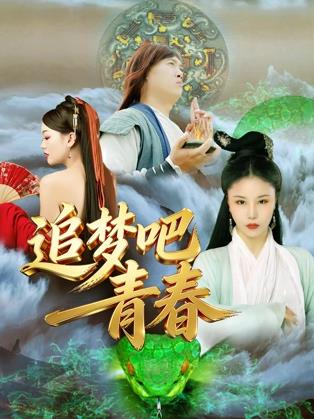 追梦吧！青春