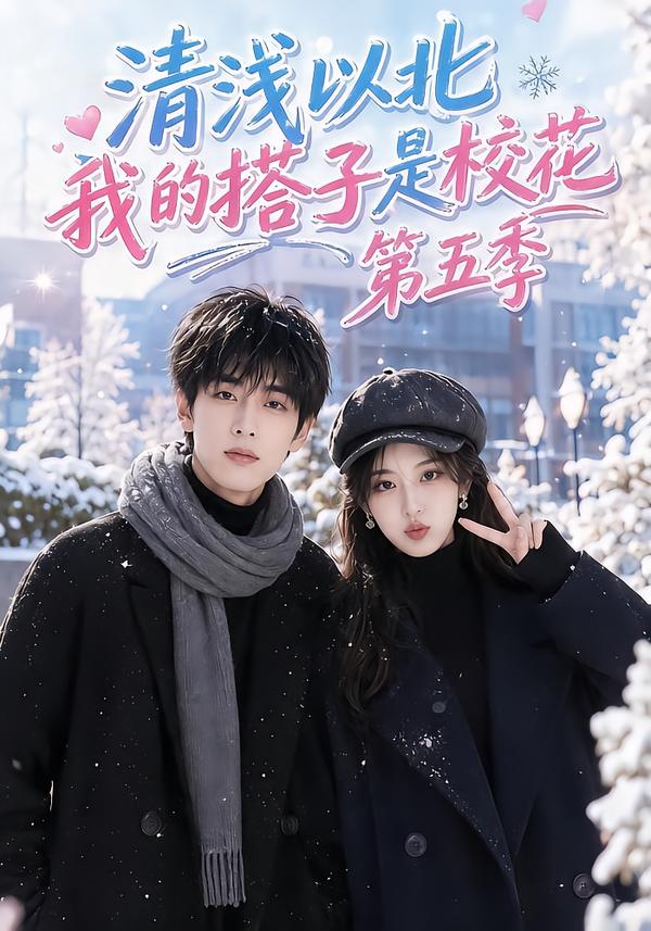 清浅以北,我的搭子是校花第五季