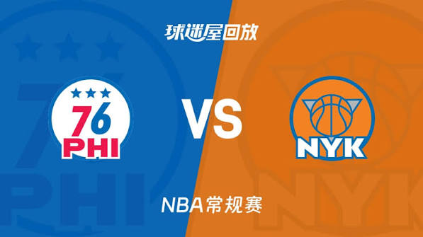 26_27赛季NBA常规赛全场回放：76人VS尼克斯 20261021