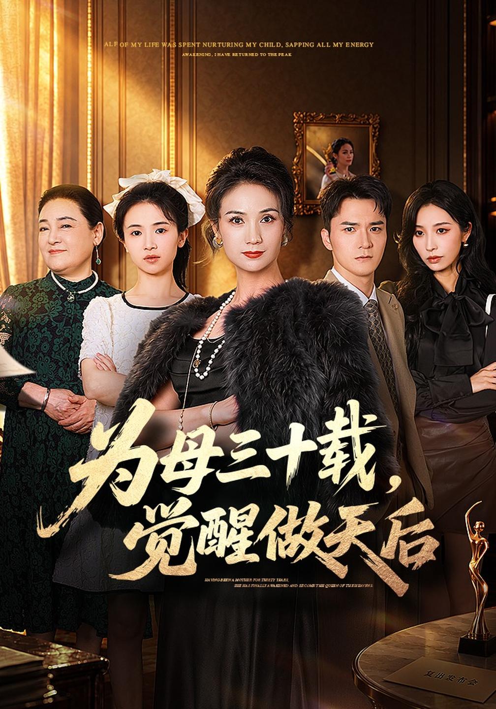 为母三十载,觉醒做天后