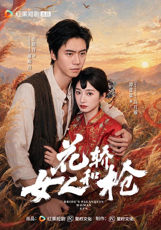 花轿,女人和枪