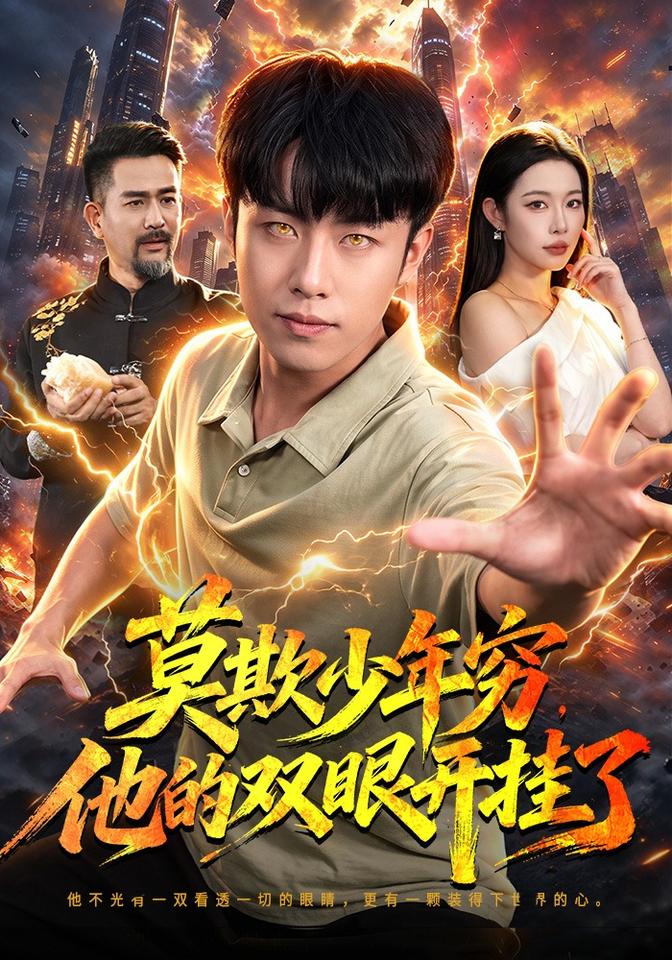 莫欺少年穷,他的双眼开挂了