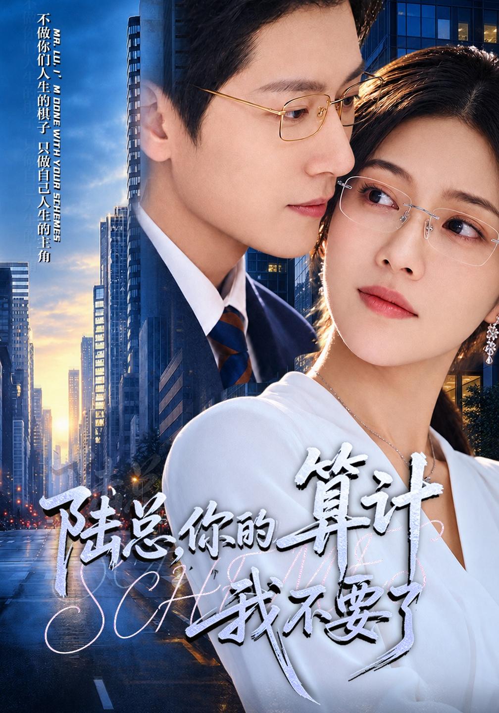 陆总,你的算计我不要了