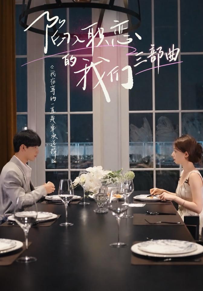 陷入职恋的我们 三部曲