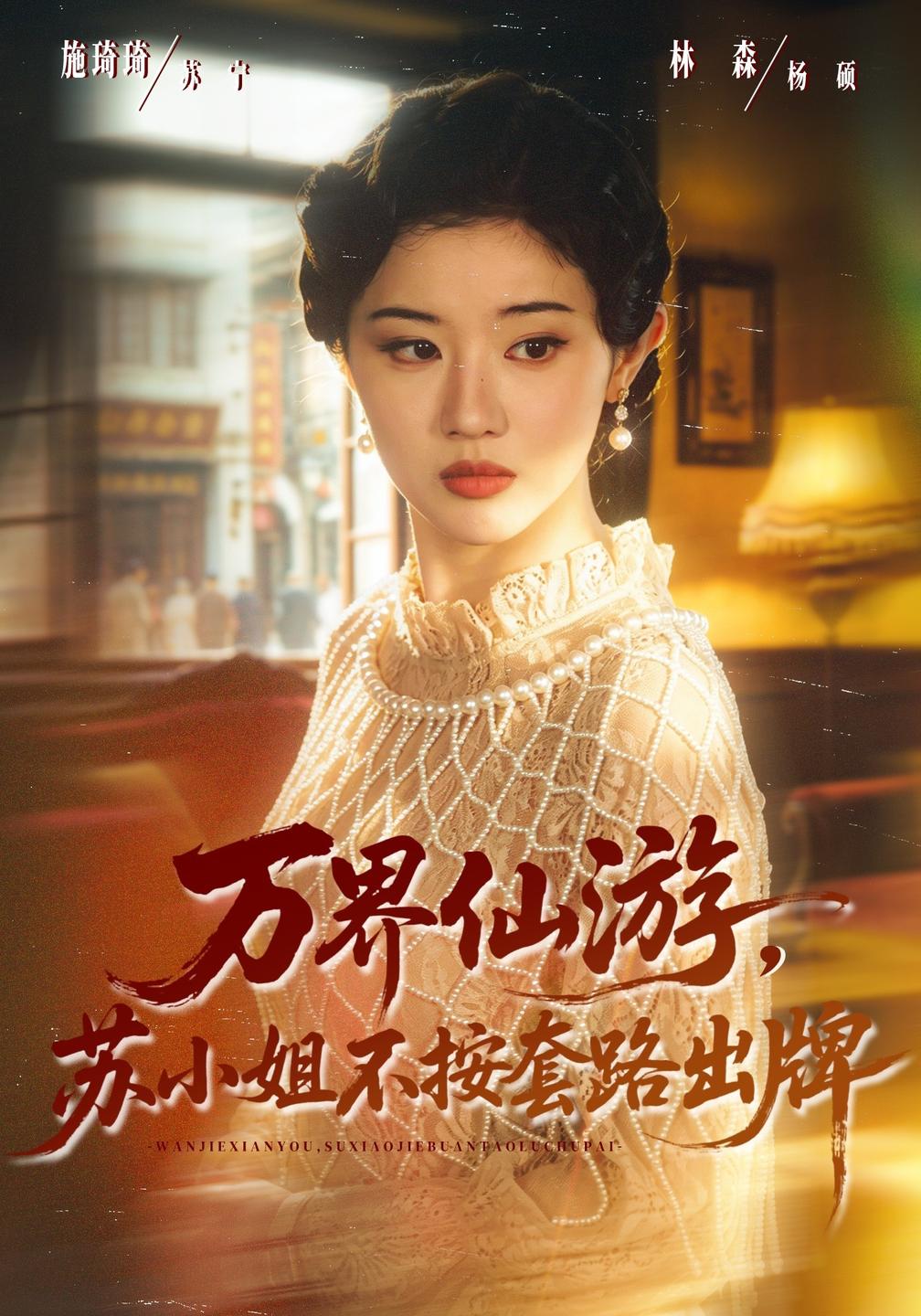 万界仙游,苏小姐不按套路出牌