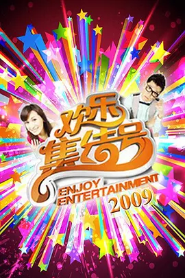 欢乐集结号2009